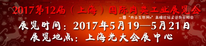 展会时间:2017-05-19至2017-05-21,SME2017第12届中国（上海）国际肉类工业展览会|展览搭建,上海展台搭建,展览搭建公司,展台搭建公司,上海展台制作,展览展示搭建,展台设计搭建,展览设计公司|全球展台服务商