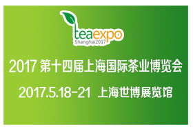 展会时间:2017-05-18至2017-05-21,2017中国(上海)国际茶业博览会|上海世博展览馆|上海茶业展|茶博会|展览搭建,上海展台搭建,展览搭建公司,展台搭建公司,上海展台制作,展览展示搭建,展台设计搭建,展览设计公司