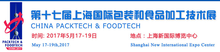 展会时间:2017-05-17至2017-05-19,第十七届上海国际包装和食品加工技术展|国际包装展览制作搭建|国际食品加工技术展搭建|展览搭建,上海展台搭建,展览搭建公司,展台搭建公司,上海展台制作,展览展示搭建,展台设计搭建,展览设计公司