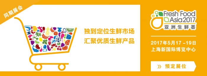 展会时间:2017-05-17至2017-05-19,2017亚洲生鲜配送展|上海新国际博览中心|生鲜配送展览制作搭建|展览搭建,上海展台搭建,展览搭建公司,展台搭建公司,上海展台制作,展览展示搭建,展台设计搭建,展览设计公司
