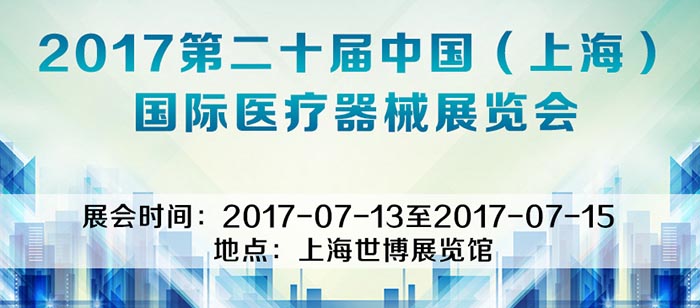 展会时间:2017-07-13至2017-07-15,依木展览资讯|2017第二十届中国(上海)国际医疗器械展览会|医疗器械展览搭建|医疗器械展台搭建|上海依木展览|全球展台搭建|展览搭建|上海展台搭建|展览搭建公司|上海展台制作|展台搭建公司|Yimuexhibits|展览展示搭建