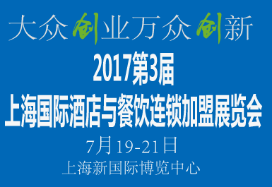 展会时间:2017-07-19至2017-07-21,2017第三届上海国际酒店与餐饮连锁加盟展览会(上海站)|酒店与餐饮连锁加盟展|展览搭建|上海展台搭建|展览搭建公司|上海展台制作|展台搭建公司|Yimuexhibits|展览展示搭建