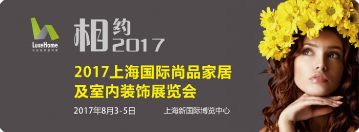展会时间:2017-08-03至2017-08-05,2017上海国际尚品家居及室内装饰展览会|上海新国际博览中心|尚品家居展|室内装饰展|展览搭建|上海展台搭建|展览搭建公司|上海展台制作|展台搭建公司|Yimuexhibits|展览展示搭建