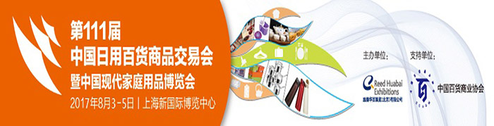 展会时间:2017-08-03至2017-08-05,第111届中国日用百货商品交易会|中国现代家庭用品博览会|日用百货商品展|现代家庭用品展|第111届中国日用百货商品交易会暨中国现代家庭用品博览会
