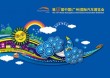 The 13th China (Guangzhou) International Automobile Exhibition