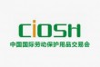 2020第100届中国劳动保护用品交易会